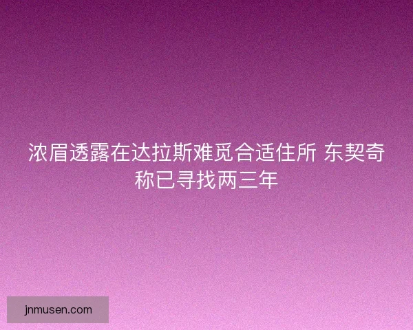 浓眉透露在达拉斯难觅合适住所 东契奇称已寻找两三年
